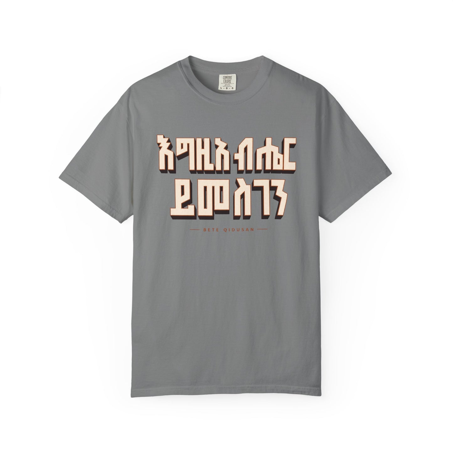 እግዚአብሔር ይመስገን T-Shirt | Ethiopian Orthodox Faithwear