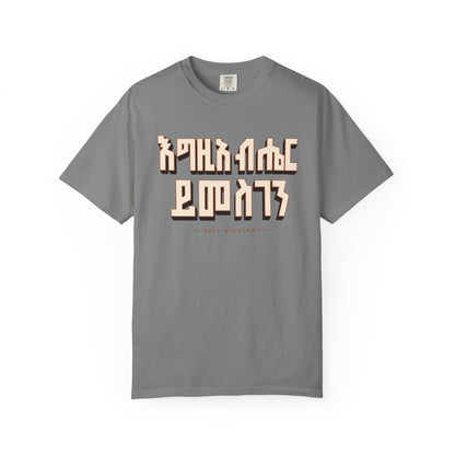 እግዚአብሔር ይመስገን T-Shirt | Ethiopian Orthodox Faithwear