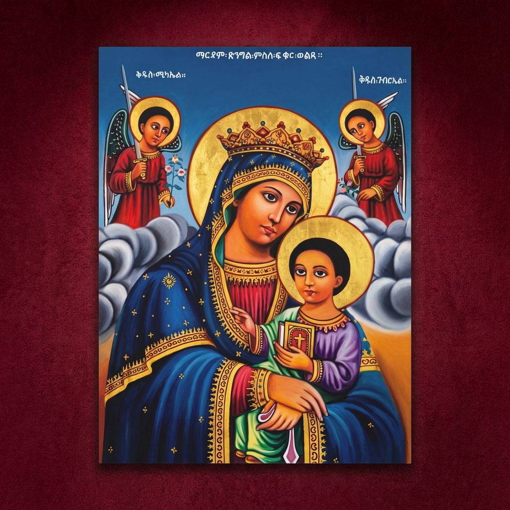 የቅድስት ድንግል ማርያም ምስለ ፍቁር ወልዳ ሥዕለ አድኅኖ - Virgin Mary & Child Jesus Icon