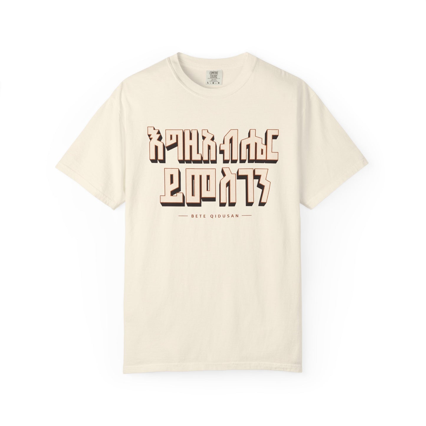 እግዚአብሔር ይመስገን T-Shirt | Ethiopian Orthodox Faithwear