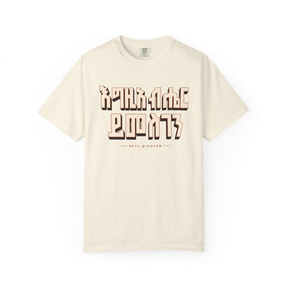 እግዚአብሔር ይመስገን T-Shirt | Ethiopian Orthodox Faithwear
