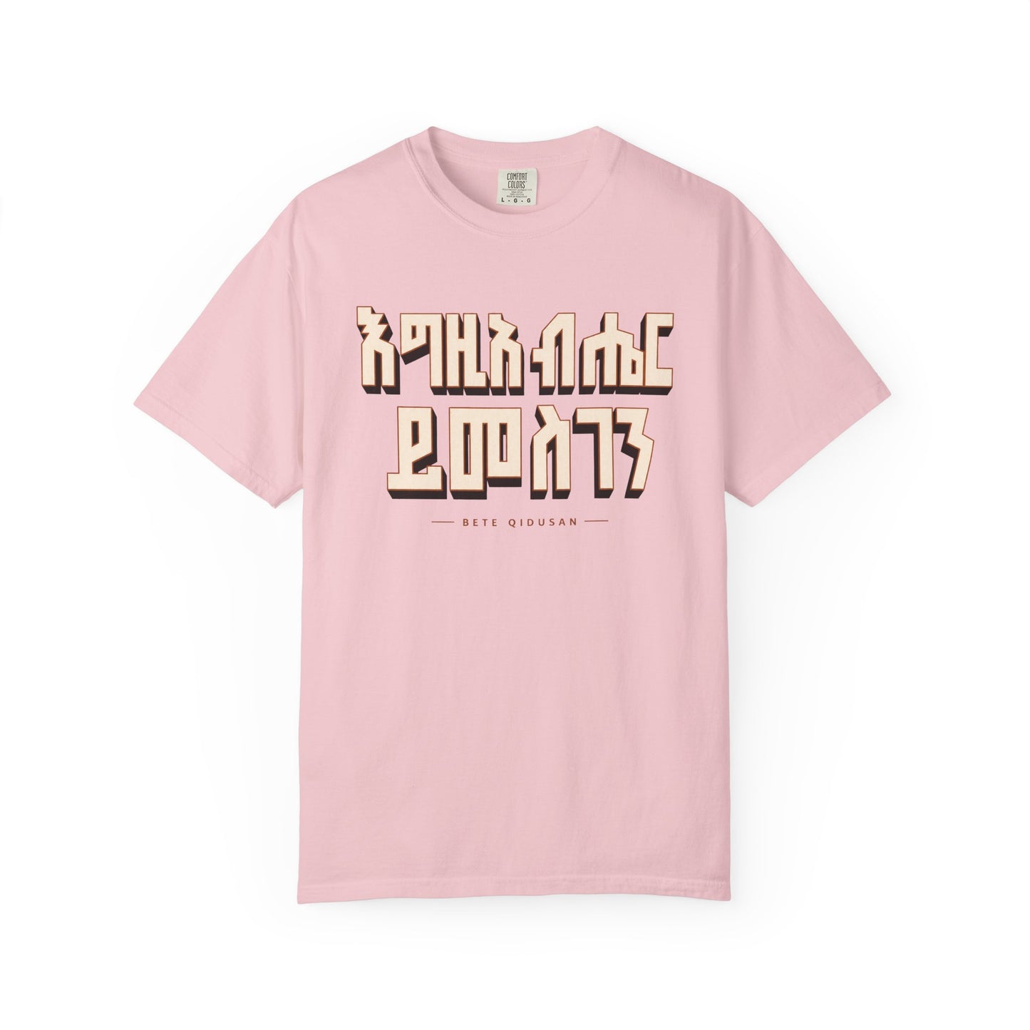 እግዚአብሔር ይመስገን T-Shirt | Ethiopian Orthodox Faithwear