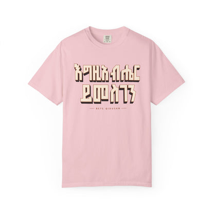 እግዚአብሔር ይመስገን T-Shirt | Ethiopian Orthodox Faithwear