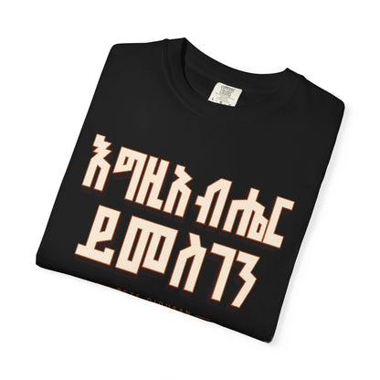 እግዚአብሔር ይመስገን T-Shirt | Ethiopian Orthodox Faithwear