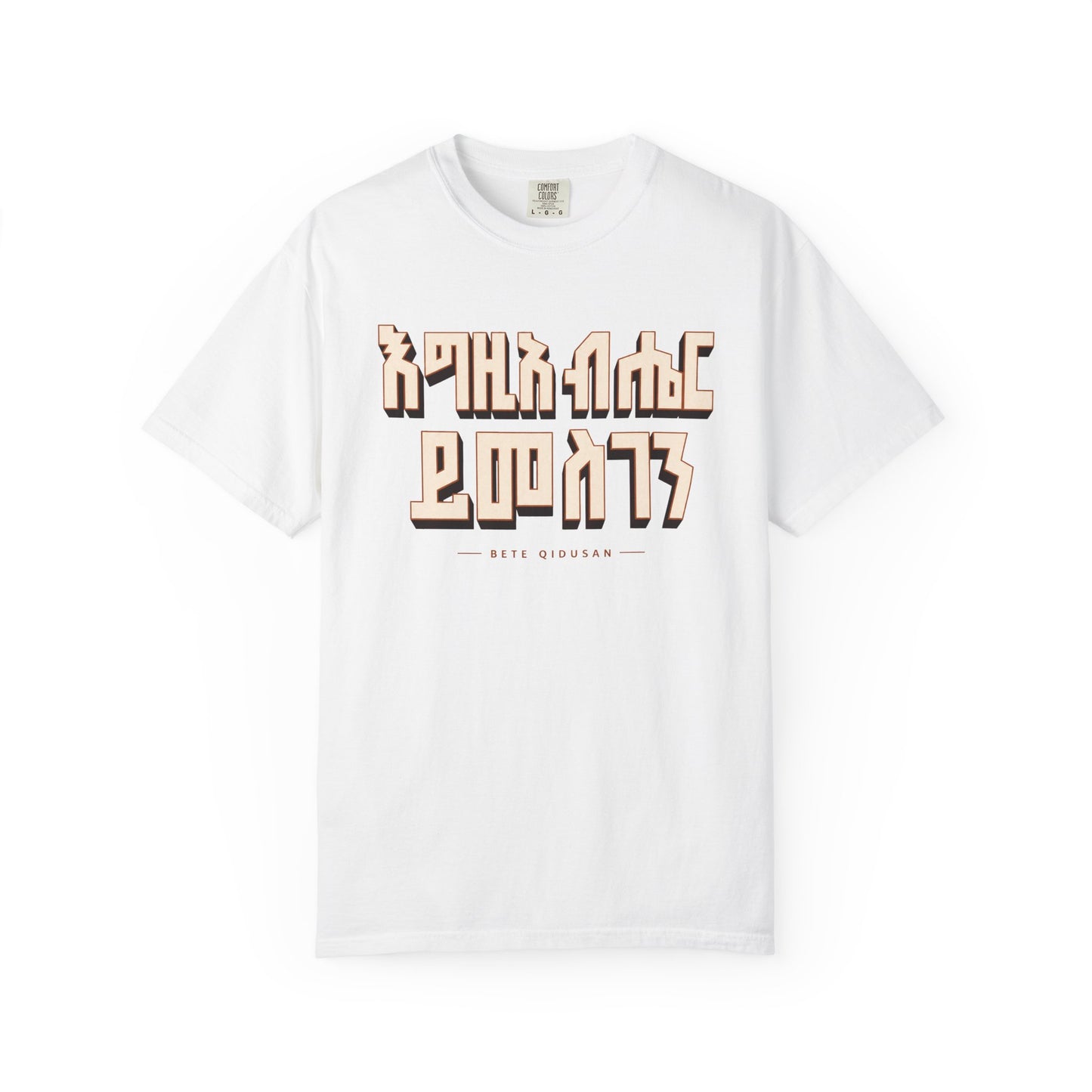 እግዚአብሔር ይመስገን T-Shirt | Ethiopian Orthodox Faithwear