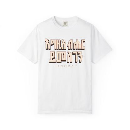 እግዚአብሔር ይመስገን T-Shirt | Ethiopian Orthodox Faithwear