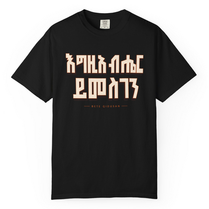 እግዚአብሔር ይመስገን T-Shirt | Ethiopian Orthodox Faithwear