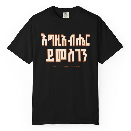 እግዚአብሔር ይመስገን T-Shirt | Ethiopian Orthodox Faithwear