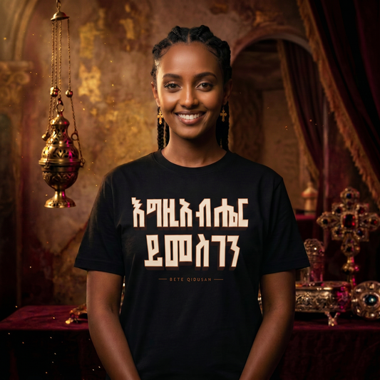 እግዚአብሔር ይመስገን T-Shirt | Ethiopian Orthodox Faithwear
