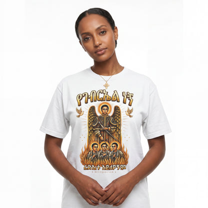 Ye'Gabriel Negn Devotion Tee | Ethiopian Orthodox T-Shirt